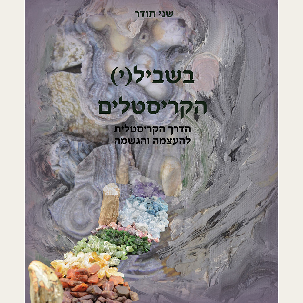 בשביל הקריסטל לאתר